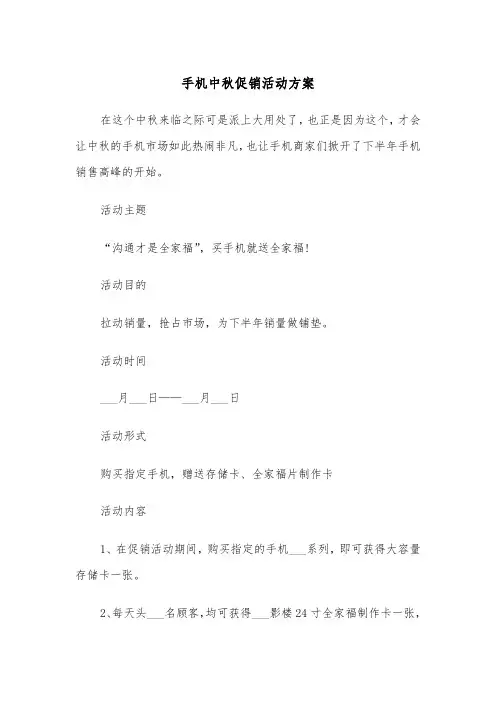 手机中秋促销活动方案(二篇)