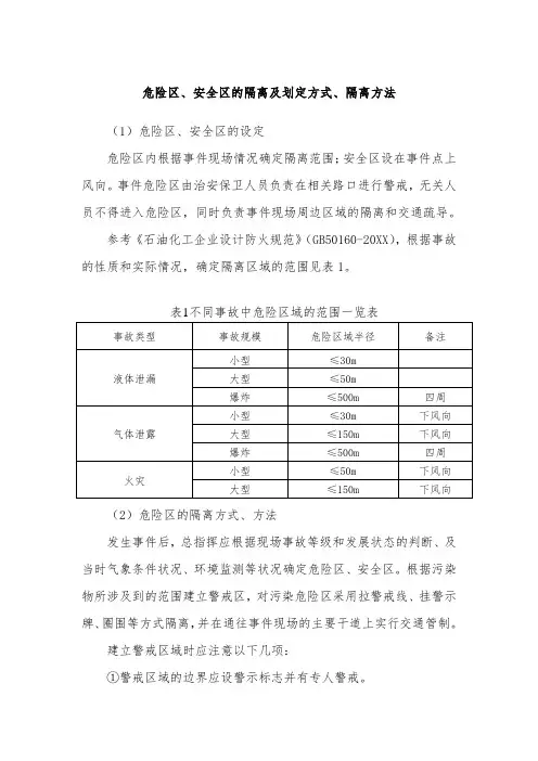 危险区、安全区的隔离及划定方式、隔离方法