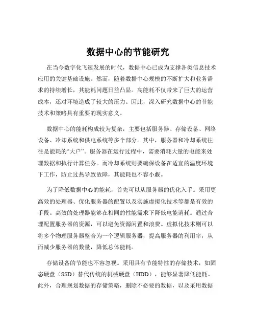 数据中心的节能研究
