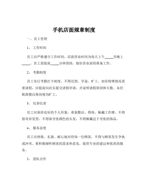 手机店面规章制度