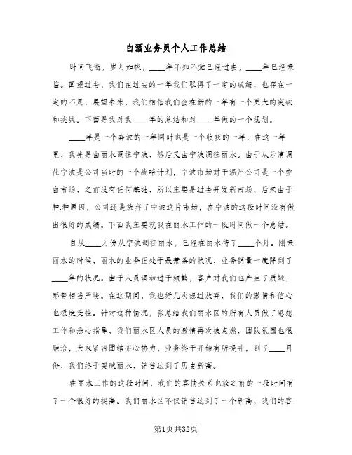 白酒业务员个人工作总结(8篇)