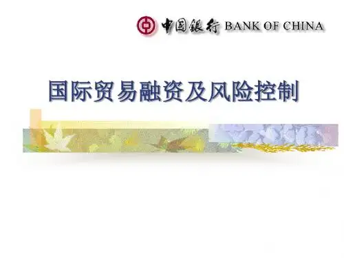 国际贸易融资及风险控制课件