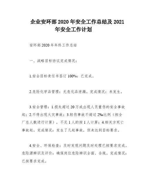 企业安环部2020年安全工作总结及2021年安全工作计划