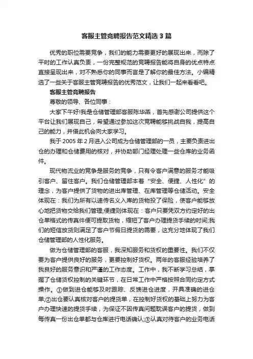 客服主管竞聘报告范文精选3篇