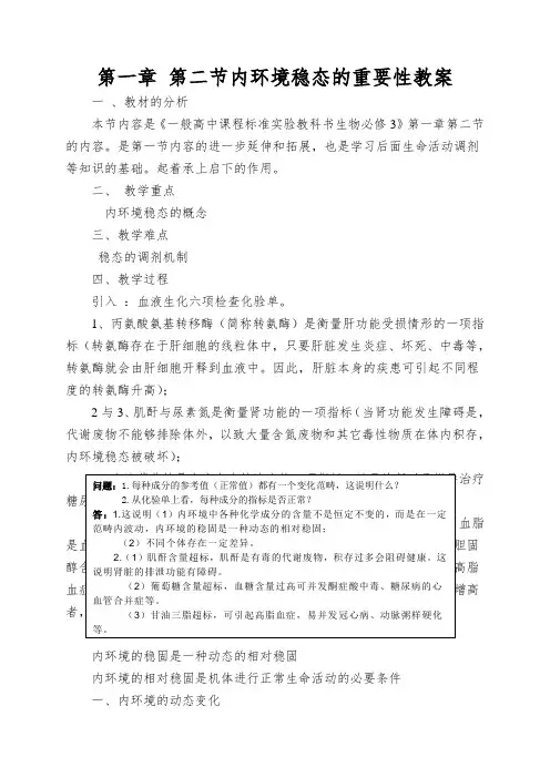 第一章第二节内环境稳态的重要性教案