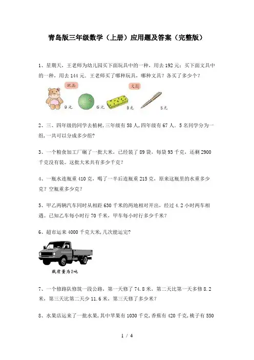 青岛版三年级数学(上册)应用题及答案(完整版)