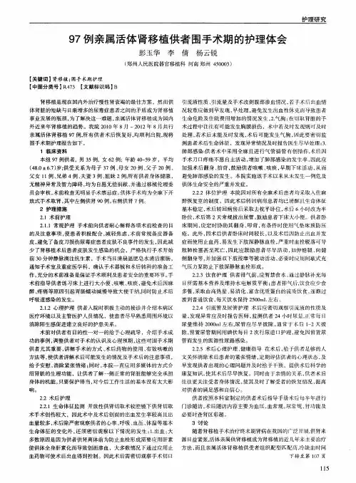 97例亲属活体肾移植供者围手术期的护理体会