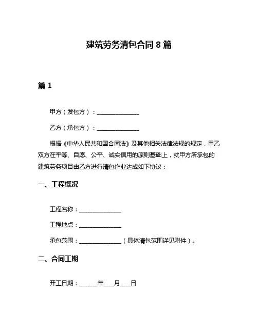 建筑劳务清包合同8篇