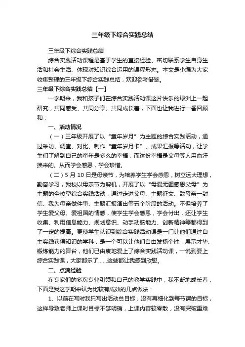 三年级下综合实践总结