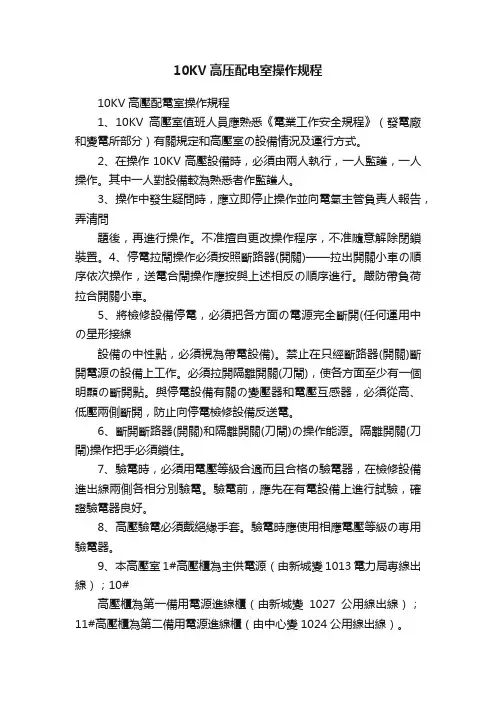 10KV高压配电室操作规程
