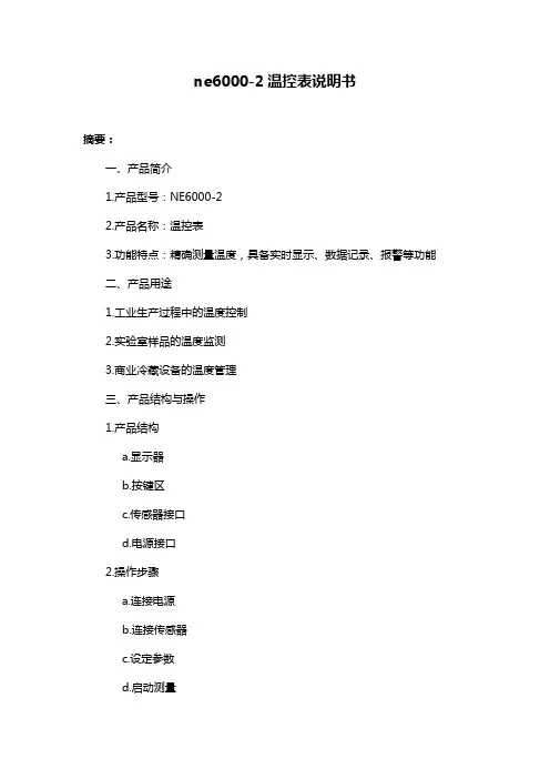 ne6000-2温控表说明书