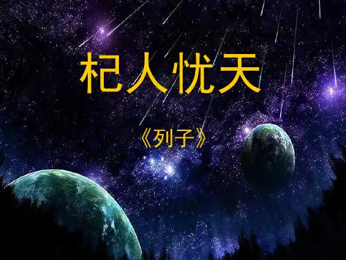 人教部编版七年级上册语文22《寓言四则》之《杞人忧天》课件 (共25张PPT)【推荐下载课件】
