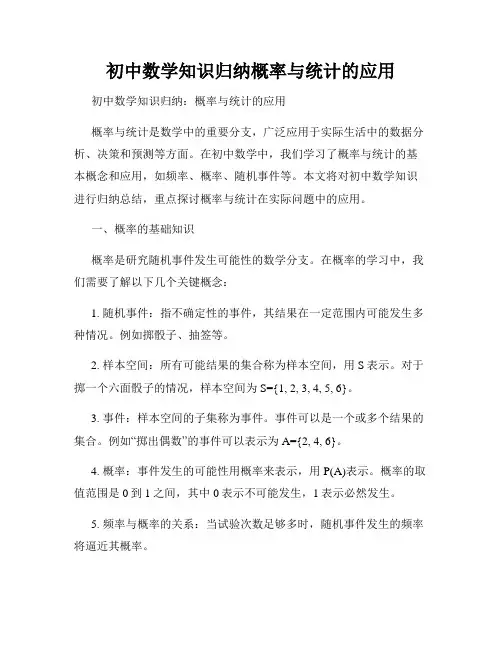 初中数学知识归纳概率与统计的应用