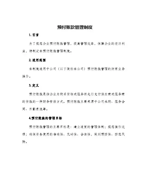 预付账款管理制度