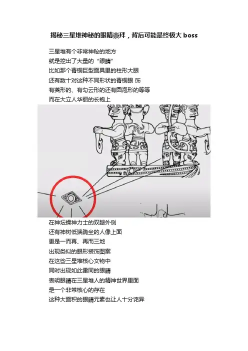 揭秘三星堆神秘的眼睛崇拜，背后可能是终极大boss