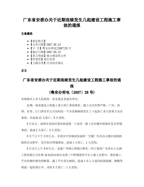 广东省安委办关于近期连续发生几起建设工程施工事故的通报