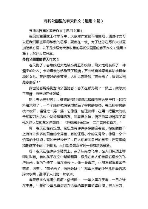 寻找公园里的春天作文（通用9篇）