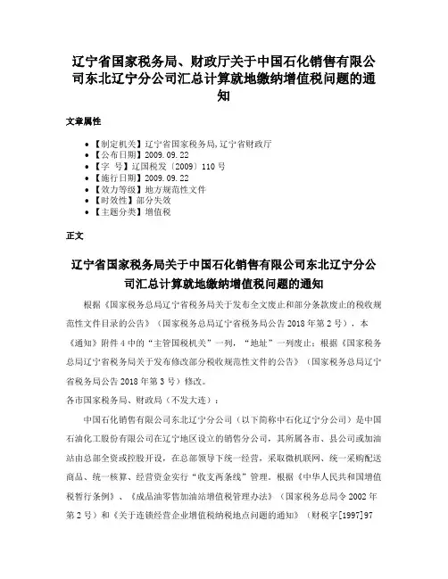 辽宁省国家税务局、财政厅关于中国石化销售有限公司东北辽宁分公司汇总计算就地缴纳增值税问题的通知