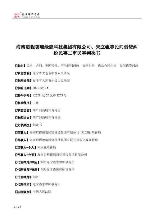 海南启程德瑞绿建科技集团有限公司、宋立巍等民间借贷纠纷民事二审民事判决书