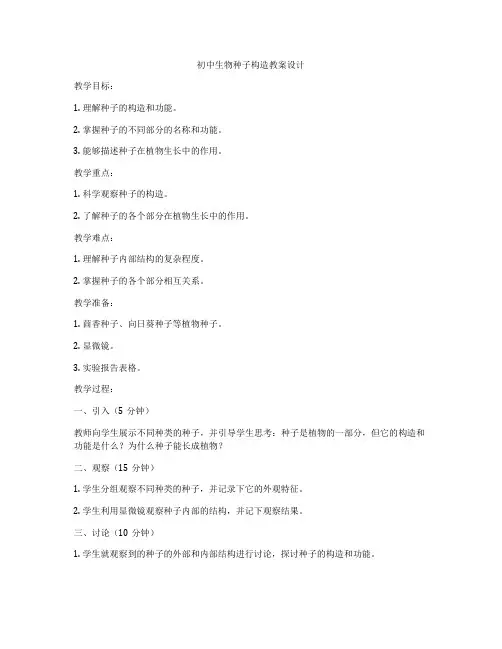 初中生物种子构造教案设计