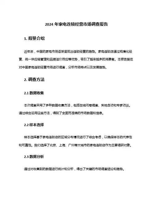 2024年家电连锁经营市场调查报告