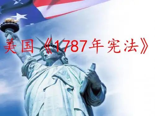 人民版高中历史必修一：7.2 美国《1787年宪法》 (共18张PPT)
