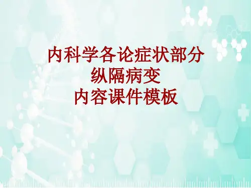 内科学_各论_症状：纵隔病变_课件模板