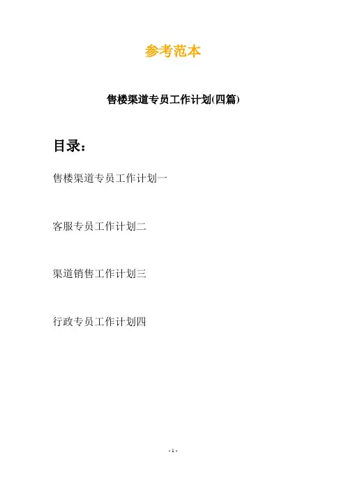 售楼渠道专员工作计划(四篇)