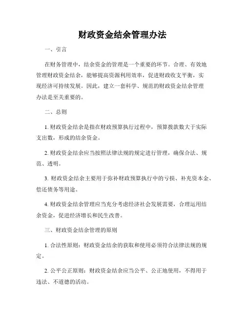 财政资金结余管理办法