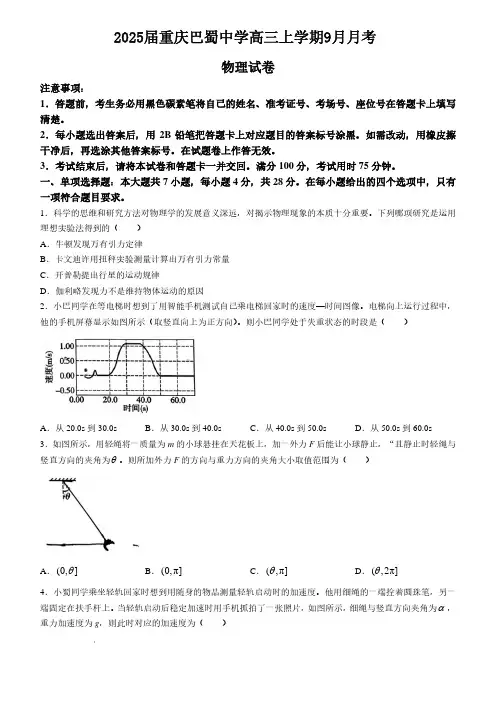 2025届重庆巴蜀中学高三上学期9月月考物理试题+答案
