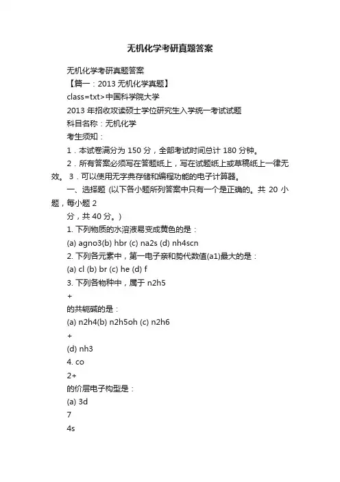 无机化学考研真题答案