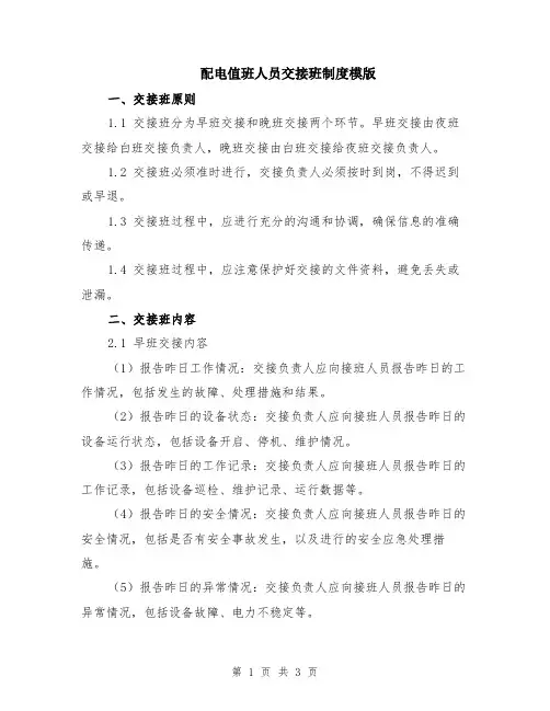 配电值班人员交接班制度模版