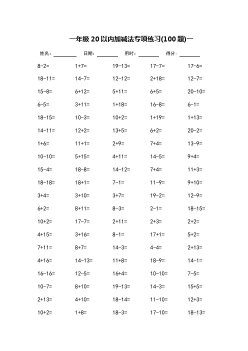 一年级20以内加减法专项练习(每页100题)