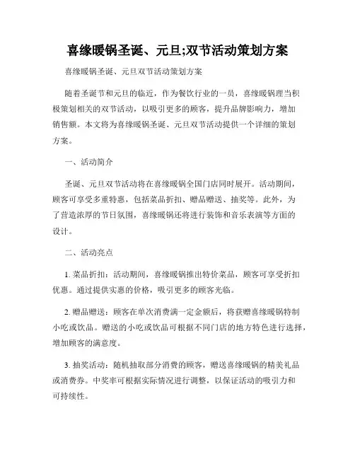 喜缘暖锅圣诞、元旦;双节活动策划方案