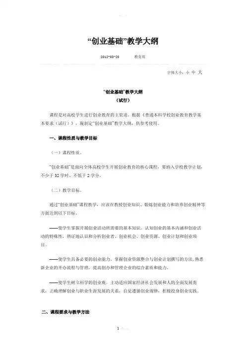 “创业基础”教学大纲(教育部发布)