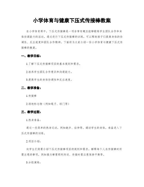 小学体育与健康下压式传接棒教案