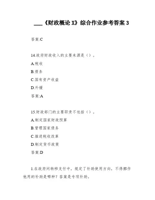 ___《财政概论X》综合作业参考答案3