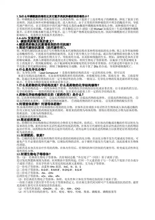 2015年1月31日《药物化学》简答题