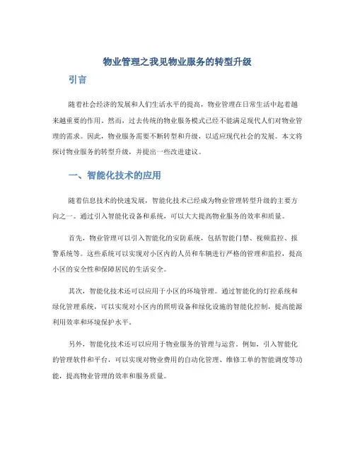 物业管理之我见物业服务的转型升级