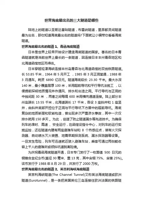 世界海底最出名的三大隧道是哪些