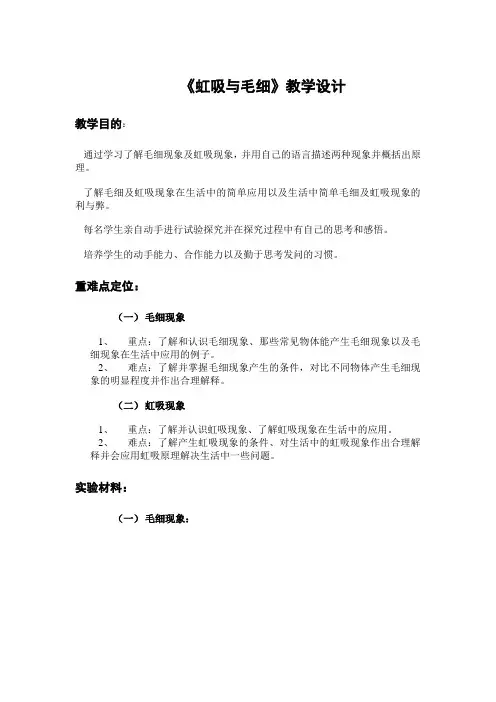 小学课程《虹吸与毛细》教学设计