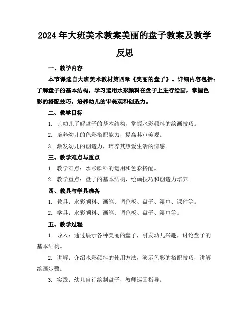 2024年大班美术教案美丽的盘子教案及教学反思