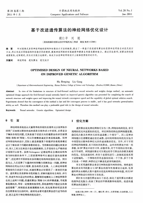基于改进遗传算法的神经网络优化设计