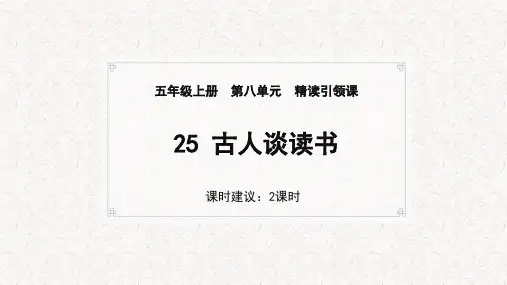 25《古人谈读书》课件(共54张PPT).ppt