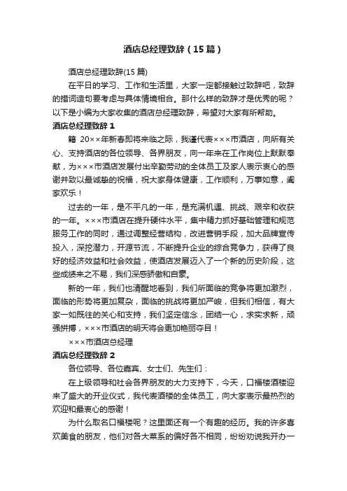酒店总经理致辞（15篇）