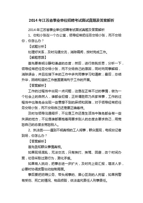 2014年江苏省事业单位招聘考试面试真题及答案解析