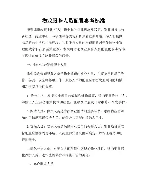 物业服务人员配置参考标准