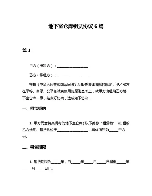 地下室仓库租赁协议6篇