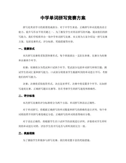 中学单词拼写竞赛方案