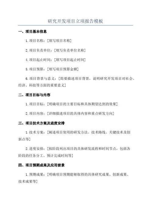 研究开发项目立项报告模板